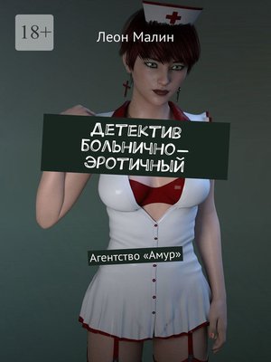 cover image of Детектив больнично-эротичный. Агентство «Амур»